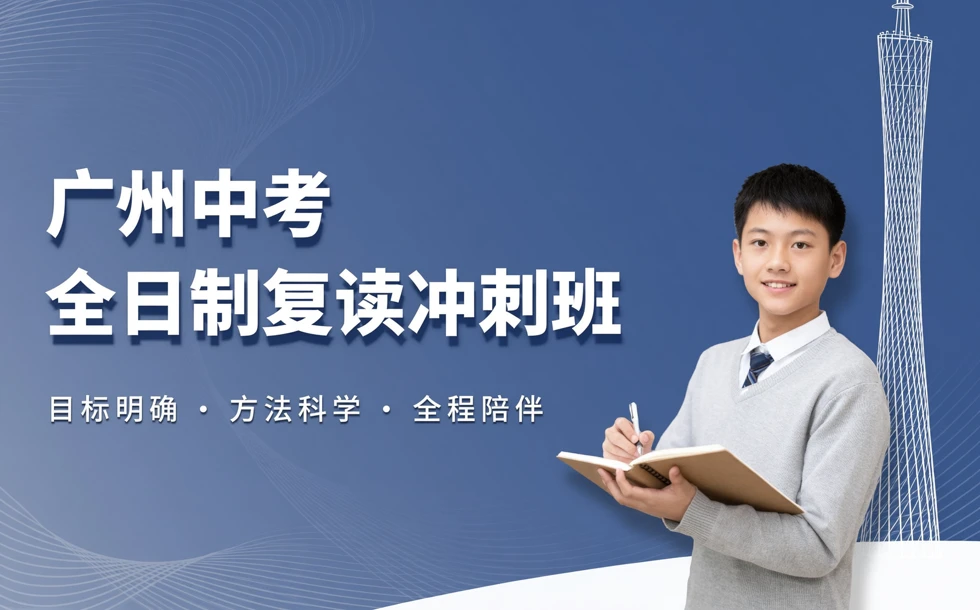 广州中考全日制复读冲刺班