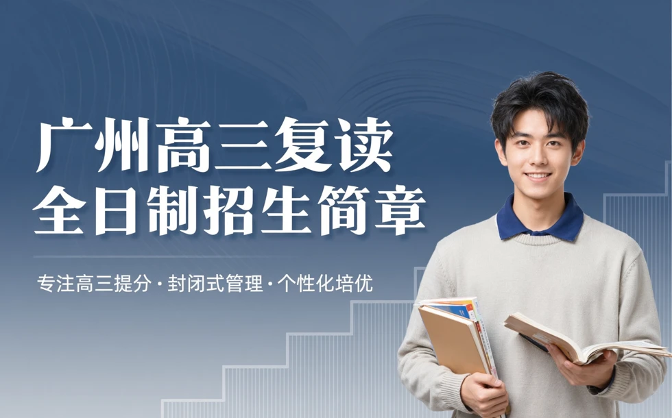 广州高三复读全日制招生简章