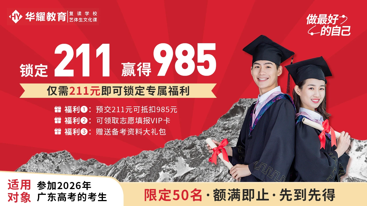 广州高考复读全日制冲刺课程海报
