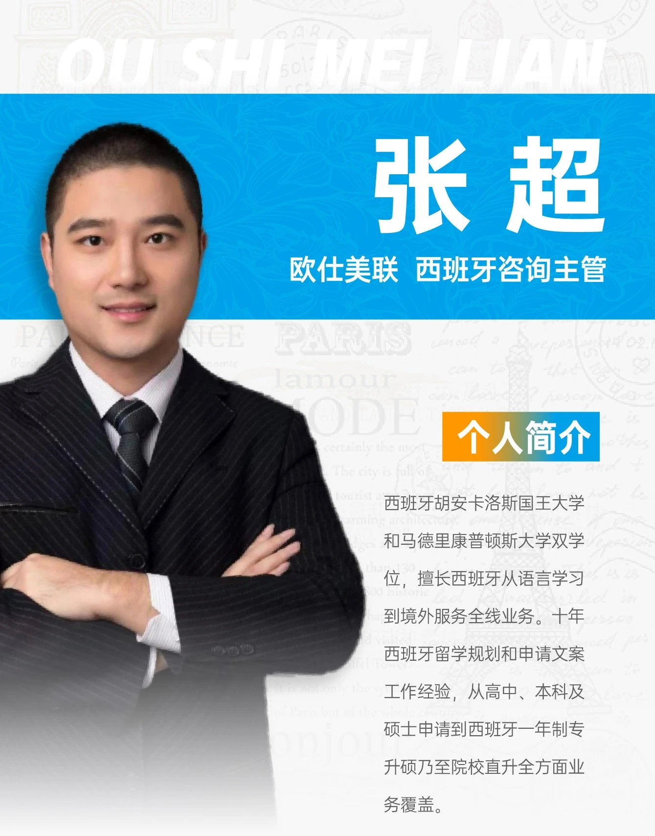 张超老师 - 青岛欧仕美联教育机构