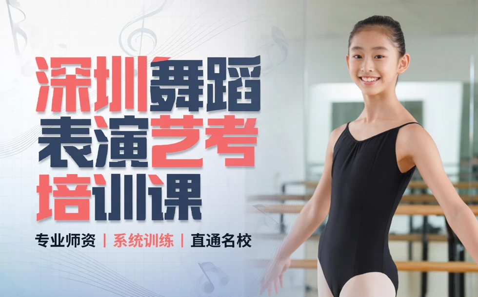 深圳舞蹈表演艺考培训课