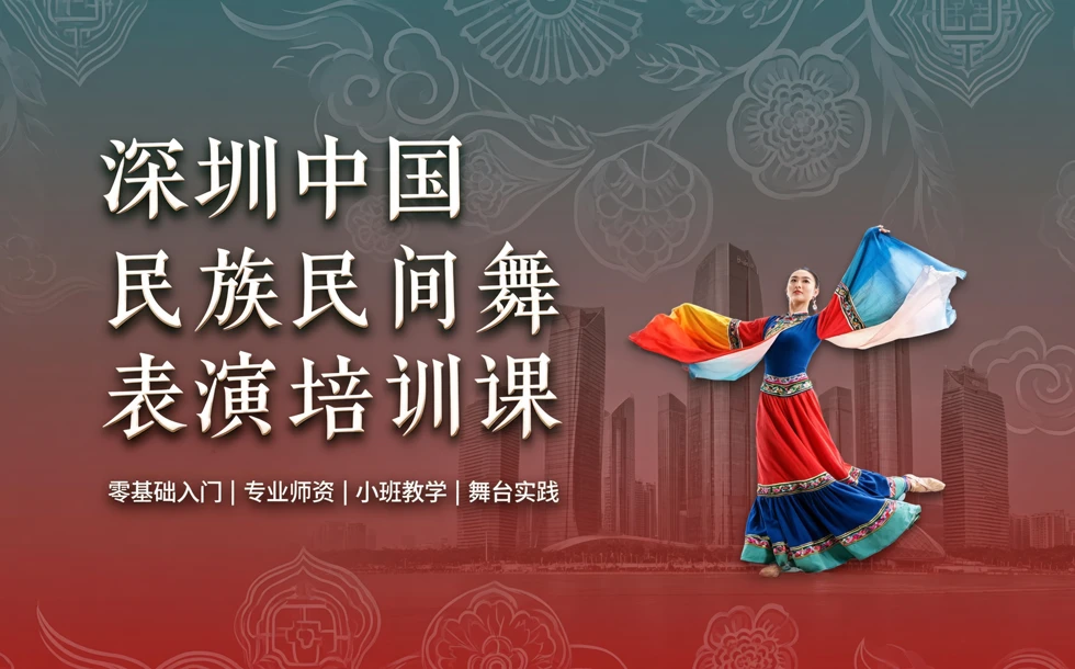 深圳中国民族民间舞表演培训课