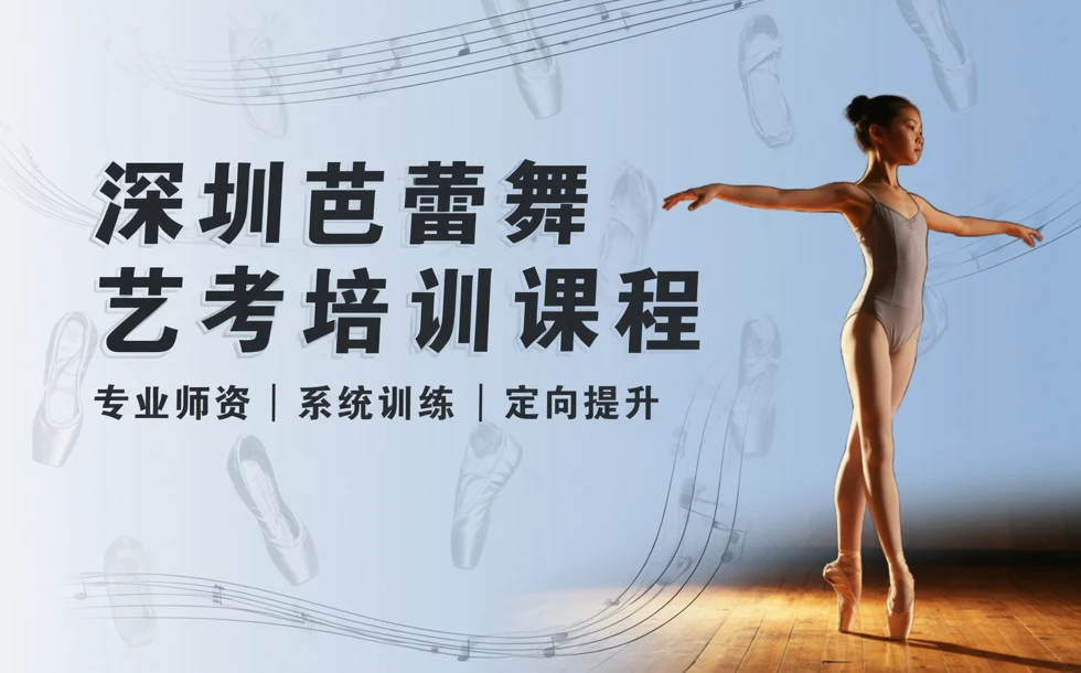 深圳芭蕾舞艺考培训课程