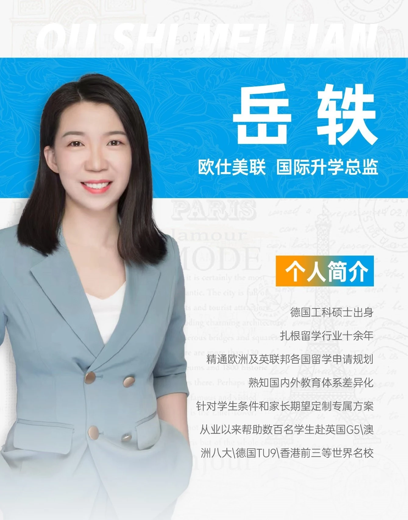 岳轶老师 - 青岛欧仕美联教育机构