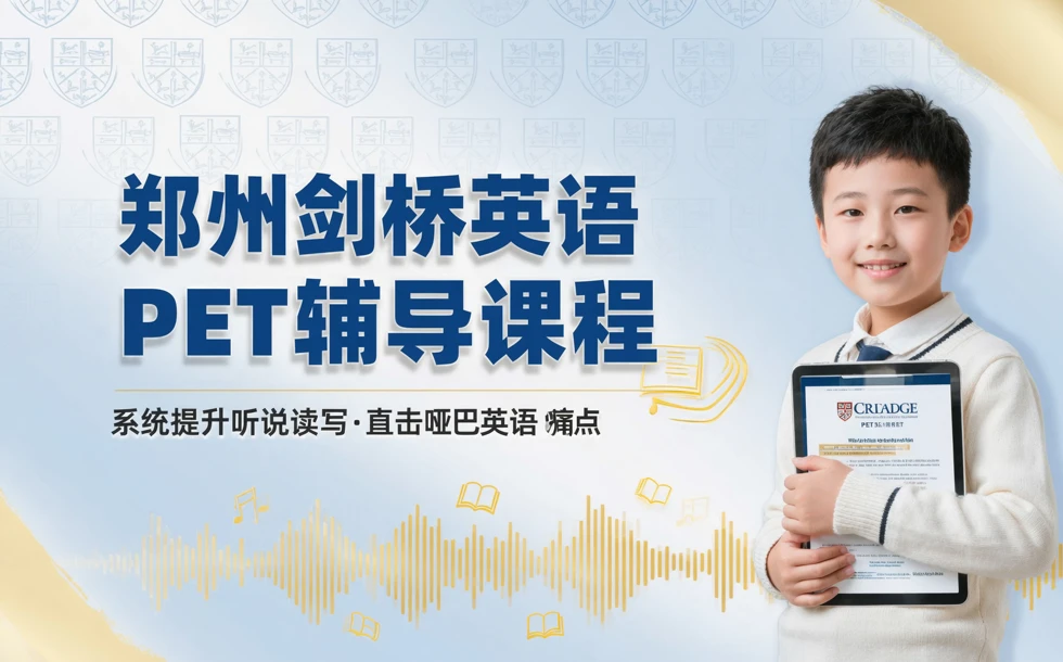 郑州剑桥英语PET辅导课程
