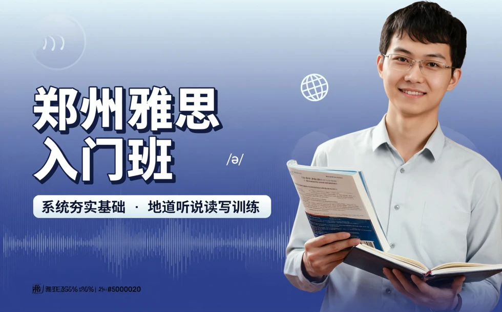 郑州雅思入门班辅导课程