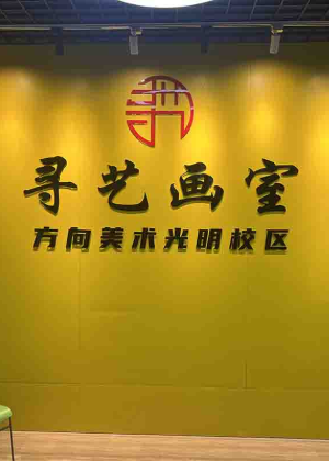 深圳寻艺画室培训机构