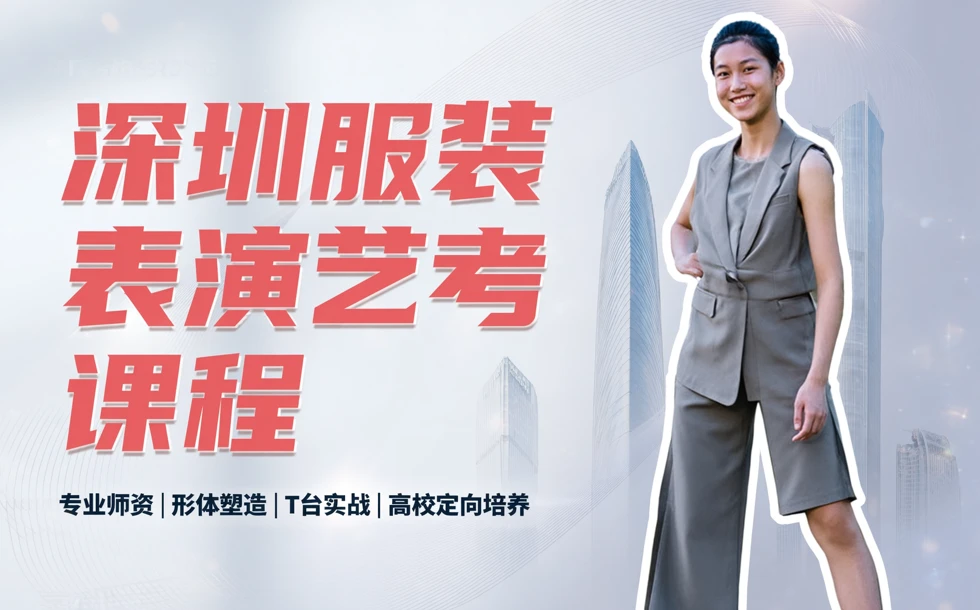 深圳服装表演艺考课程