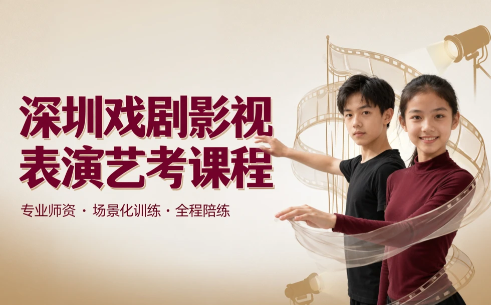 深圳戏剧影视表演艺考课程