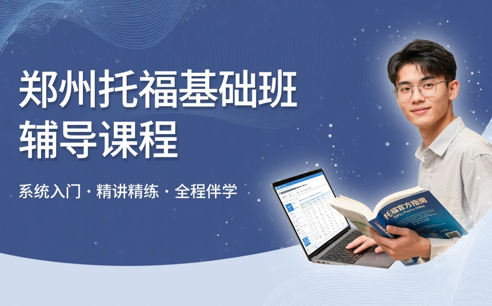 郑州托福基础班辅导课程