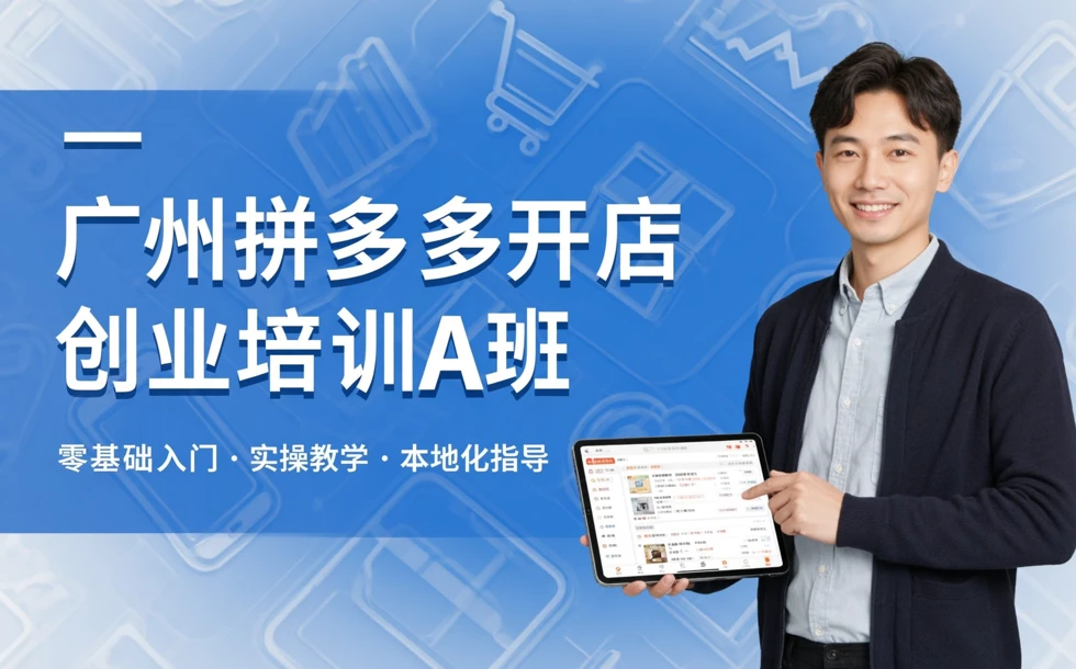 广州拼多多开店创业培训A班