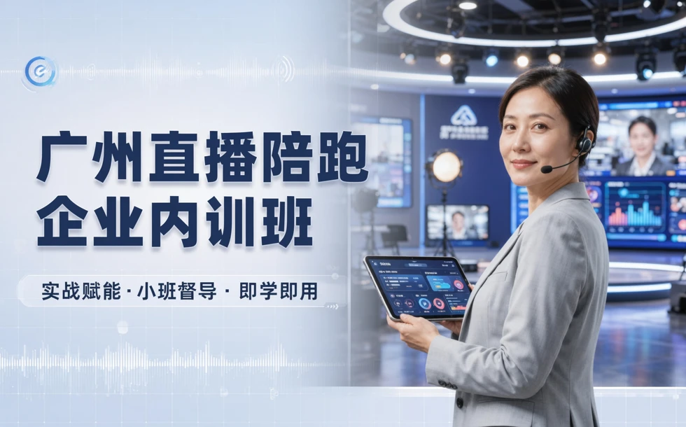 广州直播陪跑企业内训班
