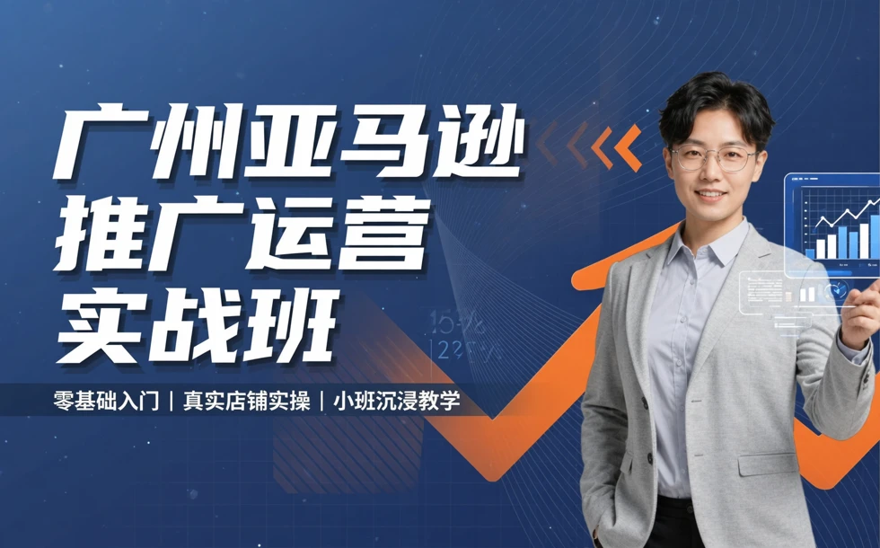 广州亚马逊推广运营实战班