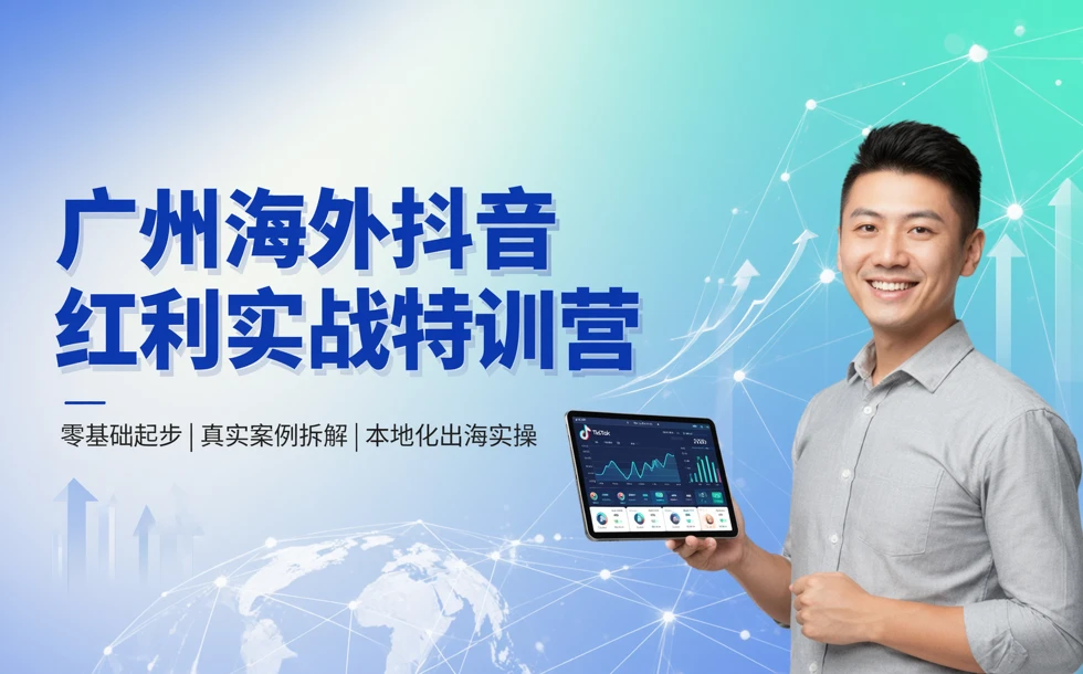 广州海外抖音红利实战特训营