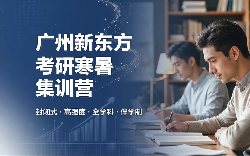 广州新东方考研寒暑集训营