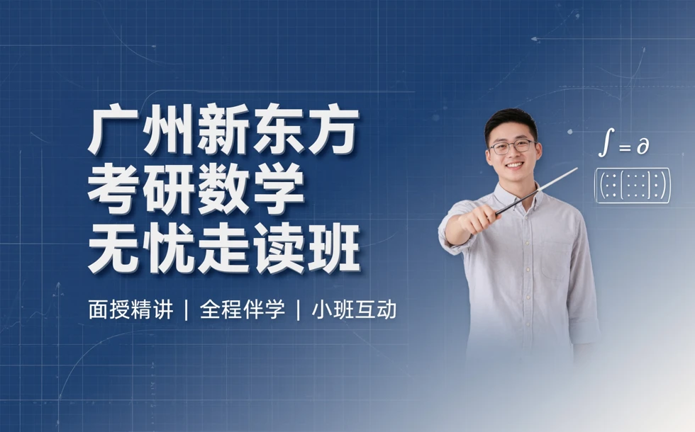 广州新东方考研数学无忧走读班