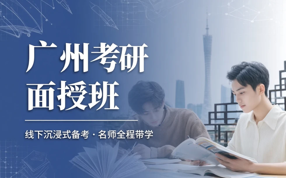 广州考研面授班