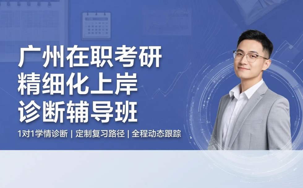 广州在职考研精细化上岸诊断辅导班
