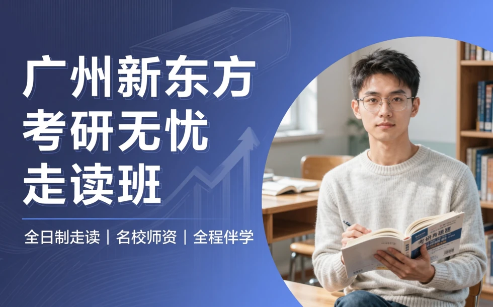 广州新东方考研无忧走读班