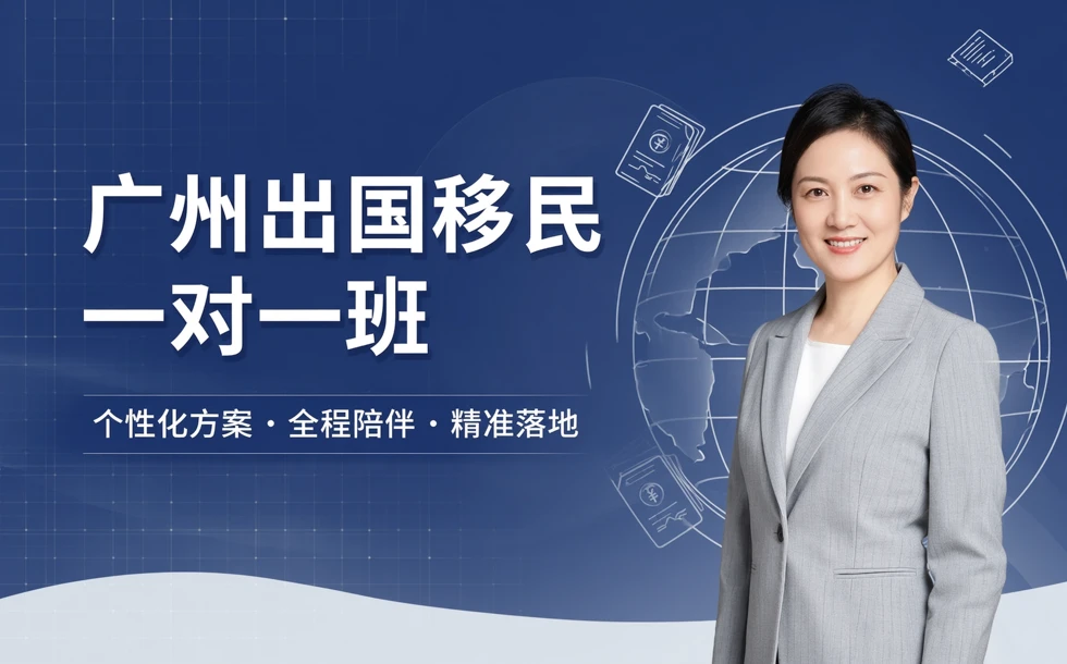 广州出国移民一对一班