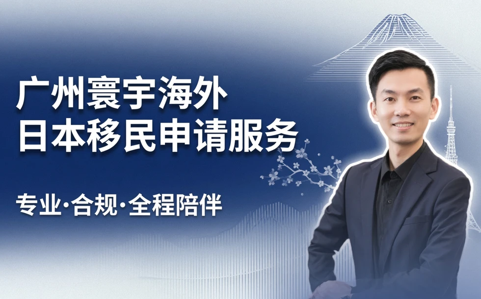 广州寰宇海外日本移民申请服务