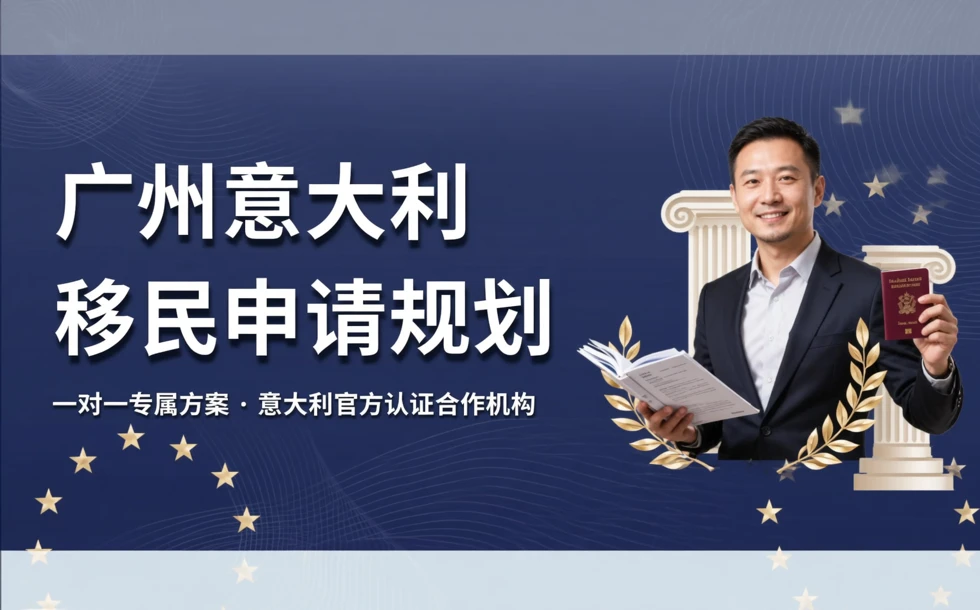 广州意大利移民申请规划