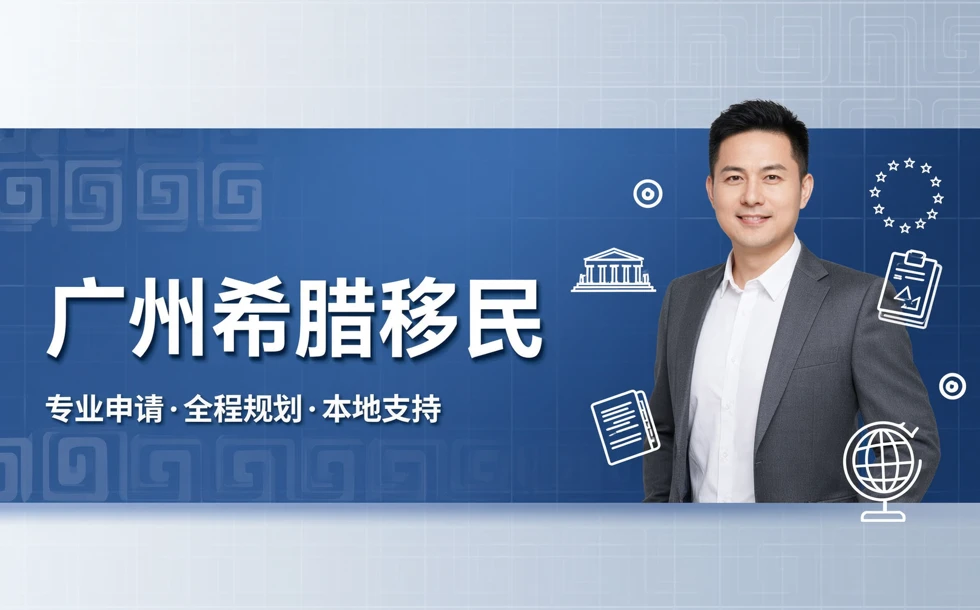 广州希腊移民服务申请规划