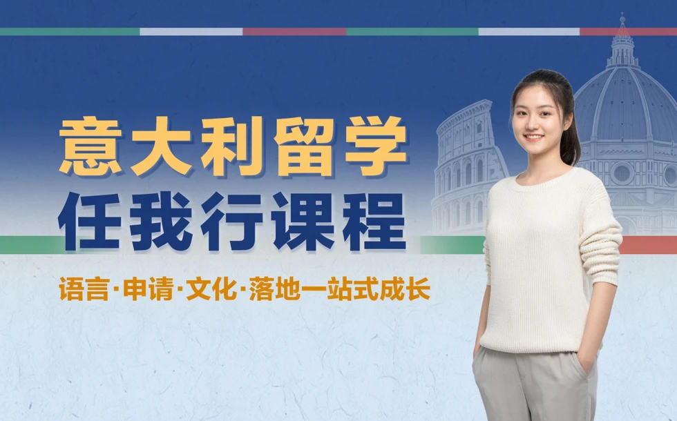 意大利留学任我行课程
