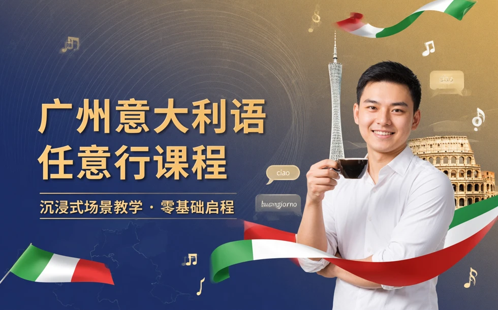 广州意大利语任意行课程