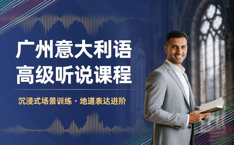 广州意大利语高级听说课程