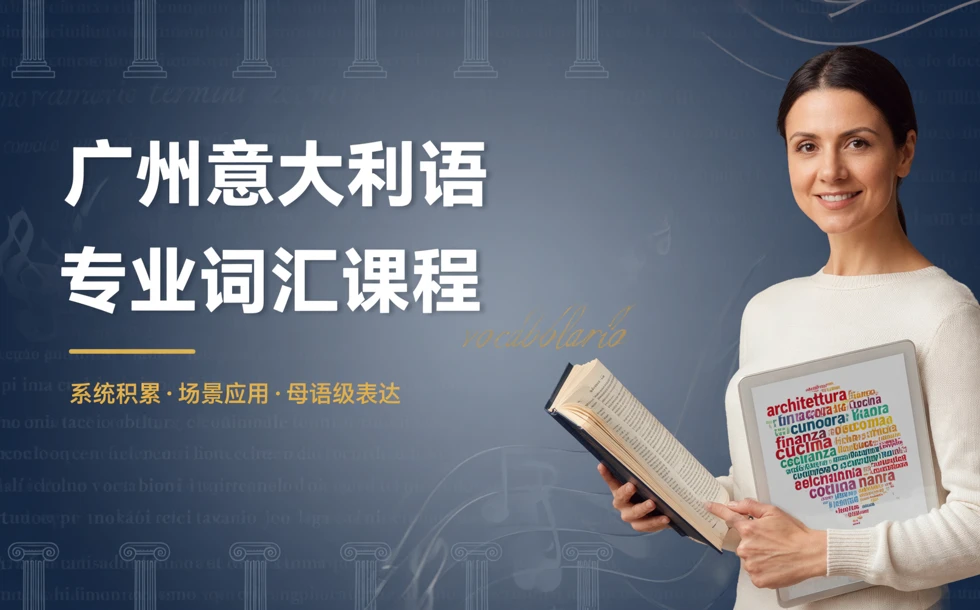 广州意大利语专业词汇课程