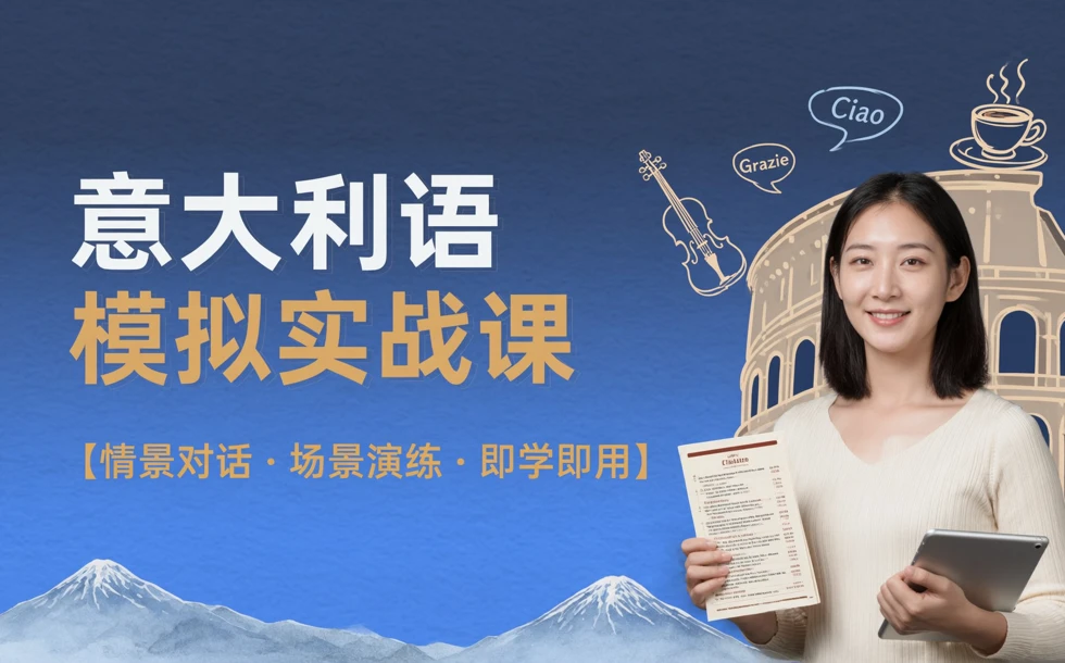 意大利语模拟实战课