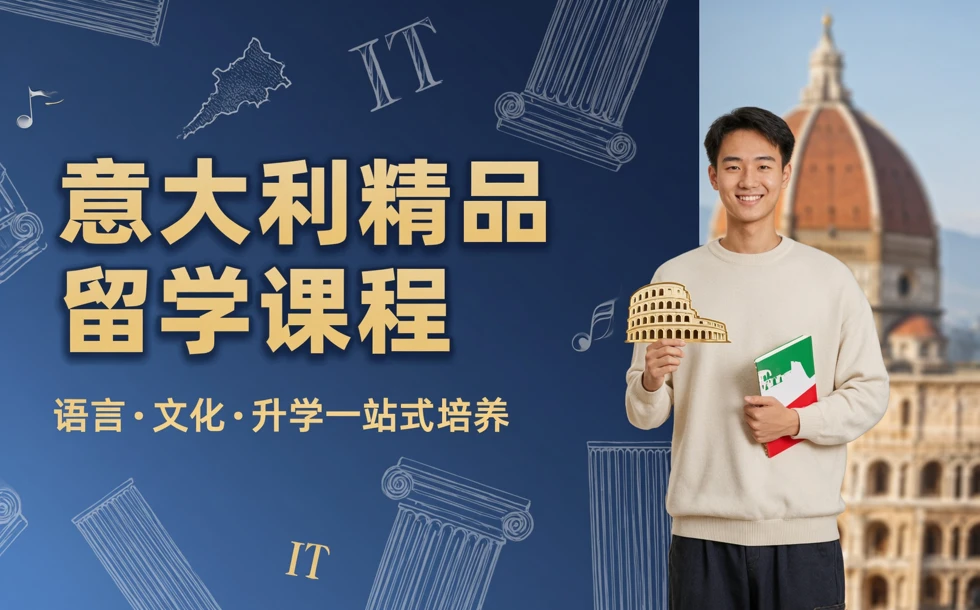 意大利精品留学课程 