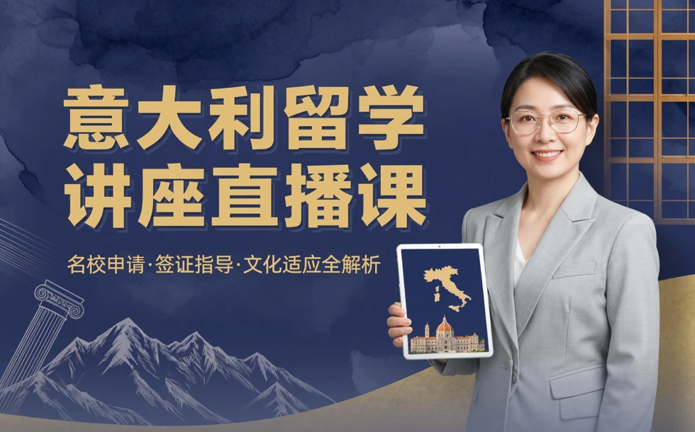 意大利留学讲座直播课