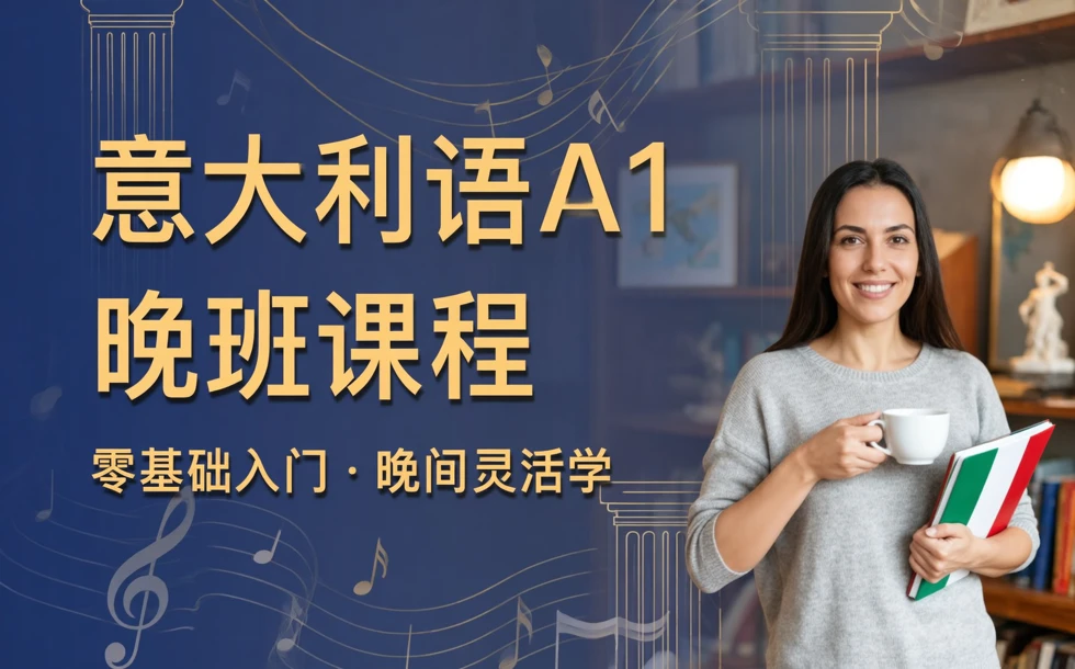 意大利语A1晚班课程