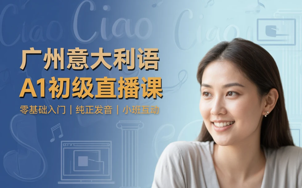 广州意大利语A1初级直播课