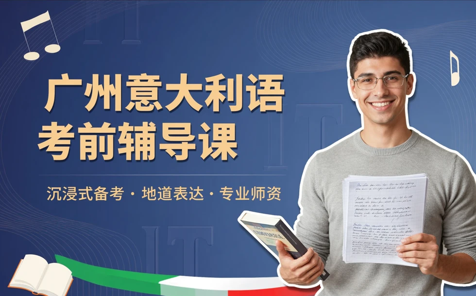 广州意大利语考前辅导课