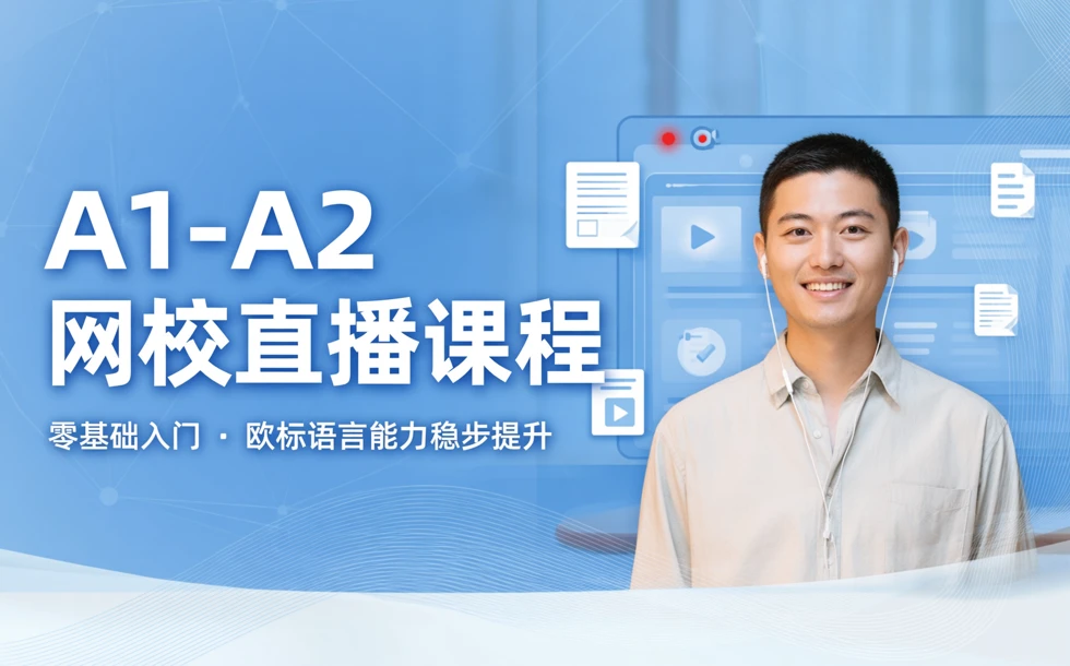 A1-A2网校直播课程