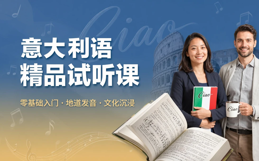 意大利语精品试听课