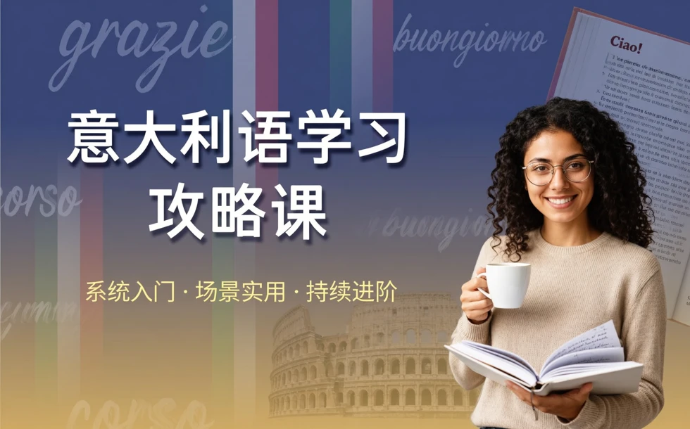 意大利语学习攻略课