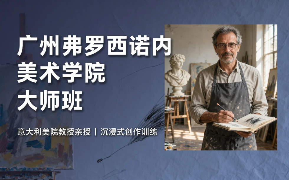 广州弗罗西诺内美术学院大师班