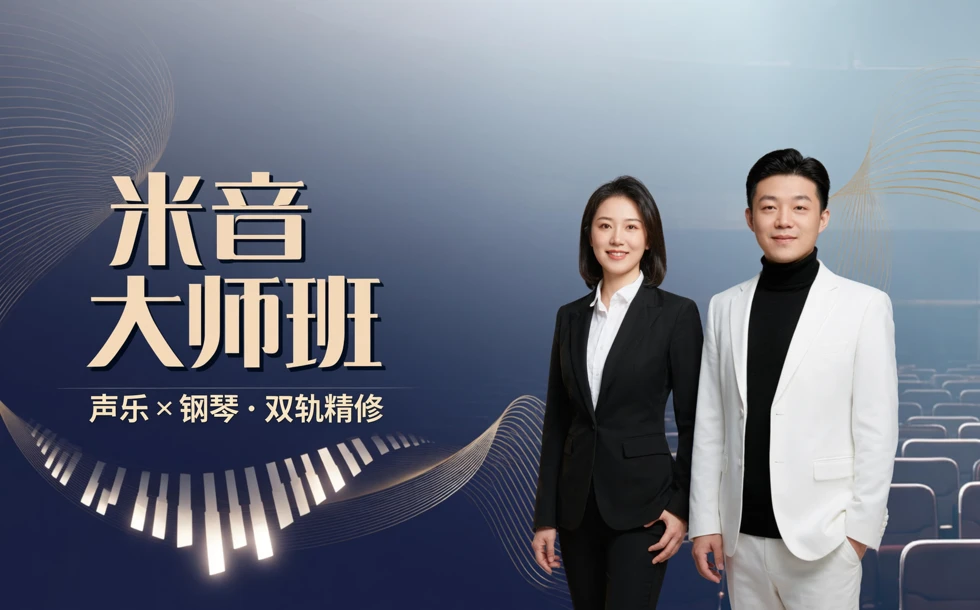 米音大师班（含声乐大师班、钢琴大师班）