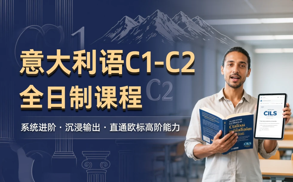 意大利语C1-C2全日制课程 