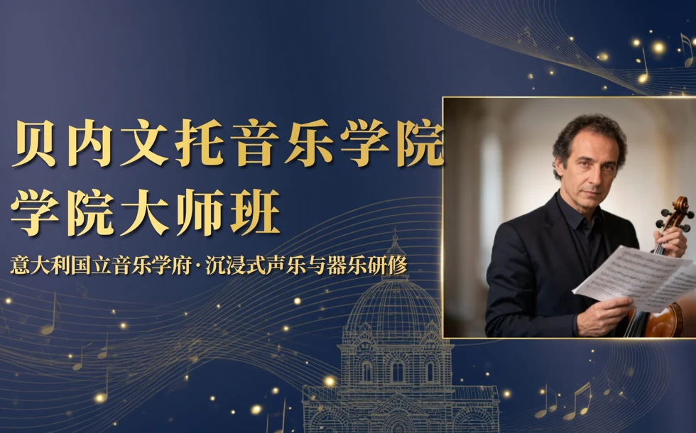 贝内文托音乐学院大师班