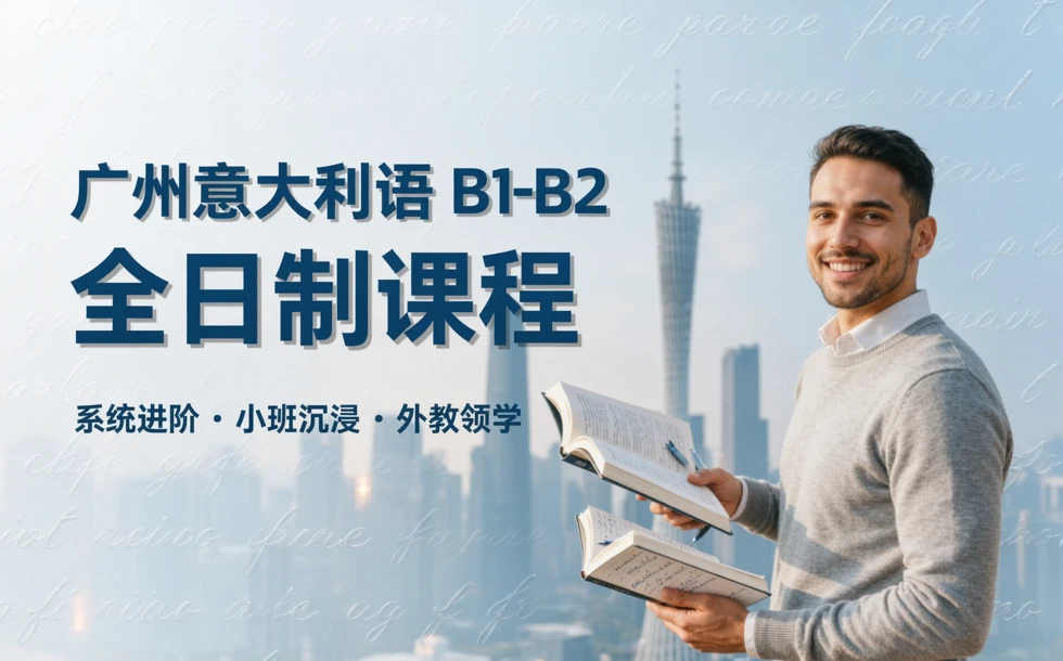 广州意大利语B1-B2全日制课程 