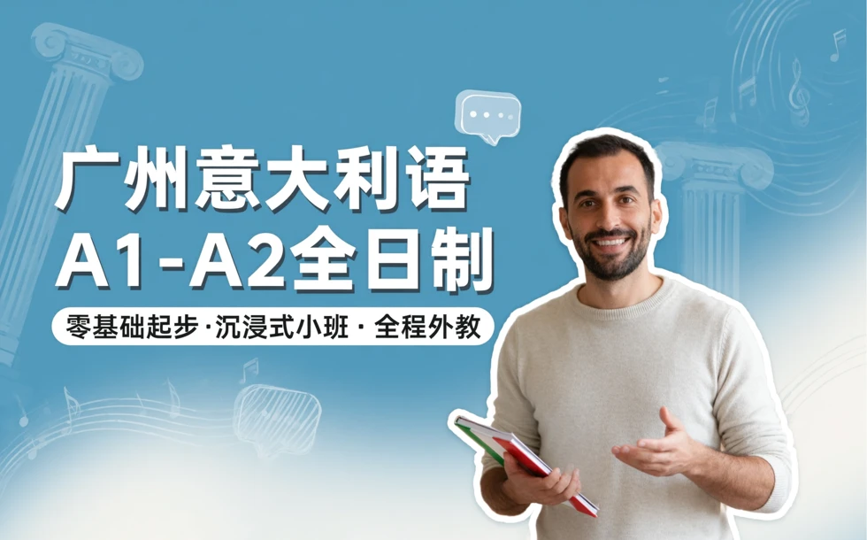 广州意大利语A1-A2全日制课程 