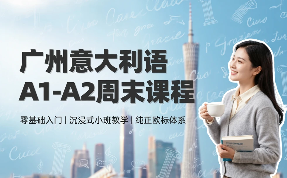 广州意大利语A1-A2周末课程