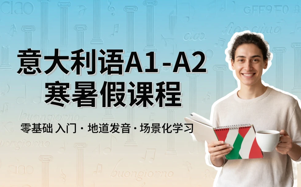意大利语A1-A2寒暑假课程 