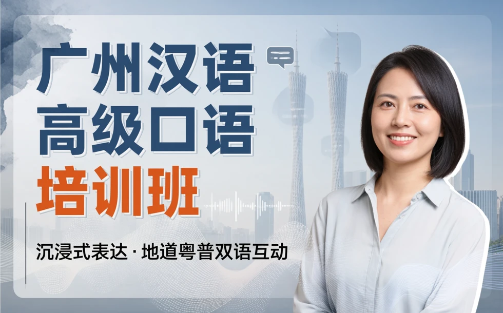 广州汉语高级口语培训班