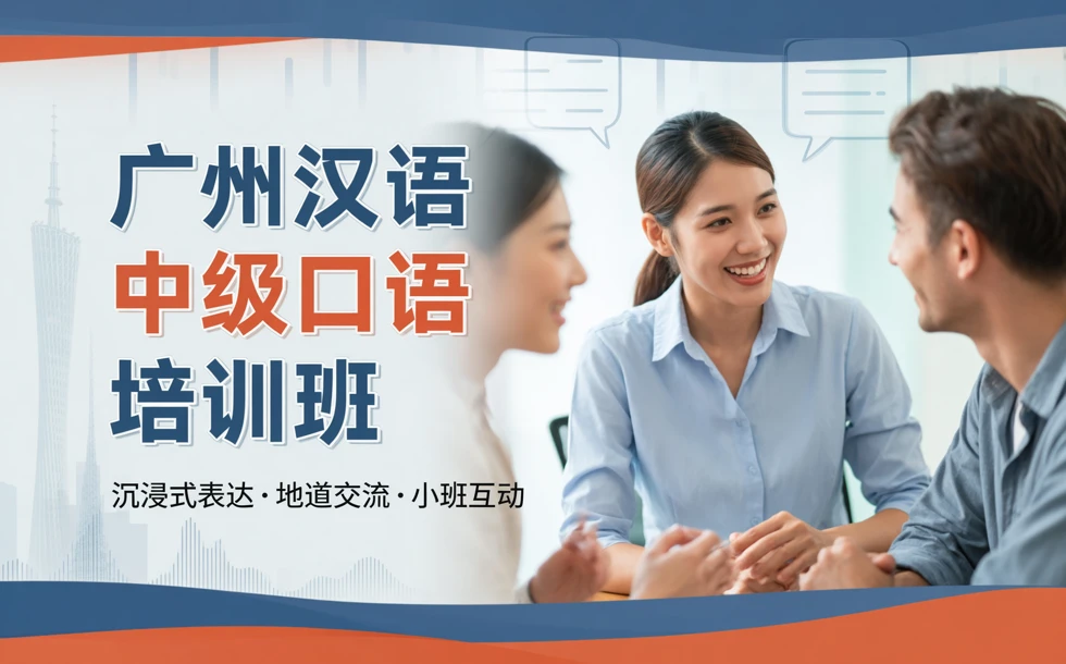 广州汉语中级口语培训班